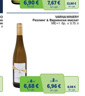 VARNA WINERY Вино Ризлинг & Варненски мискет