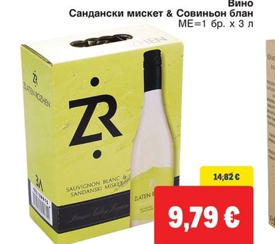 ZLATEN ROZHEN Вино Сандански мискет & Совиньон блан