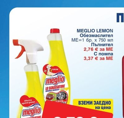 MEGLIO LEMON Обезмаслител