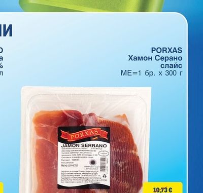 PORXAS Хамон Серано слайс