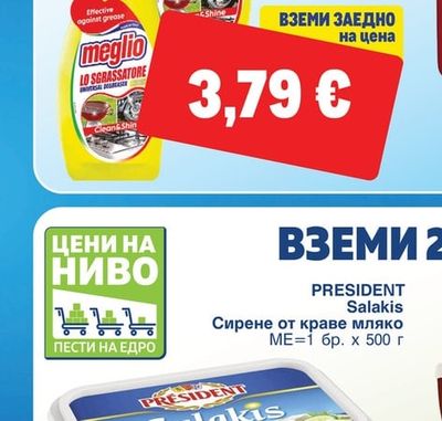 PRESIDENT Salakis Сирене от краве мляко
