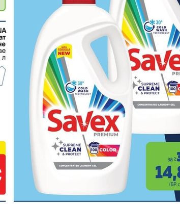 SAVEX Препарат за пране