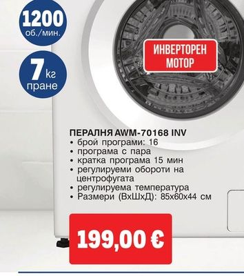 arielli Пералня AWM-70168 INV