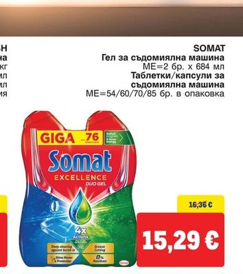 SOMAT Гел за съдомиялна машина