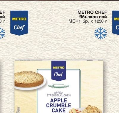 METRO CHEF Ябълков пай