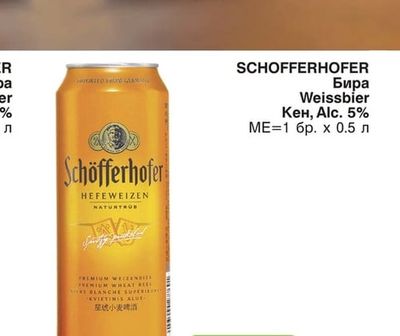 SCHOFFERHOFER Бира Weissbier