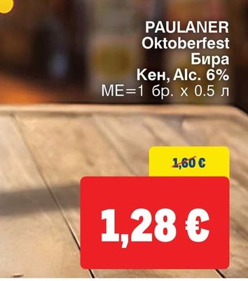 PAULANER Oktoberfest Бира Кен