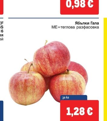 Ябълки Гала