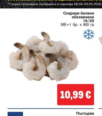 Скариди белени обезвенени