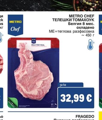 METRO CHEF ТЕЛЕШКИ ТОМАХОУК Белгия 8 мес. охладено