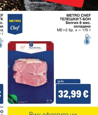 METRO CHEF ТЕЛЕШКИ Т-БОН Белгия 8 мес. охладено