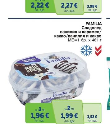 FAMILIA Сладолед ванилия и карамел/какао/ванилия и какао