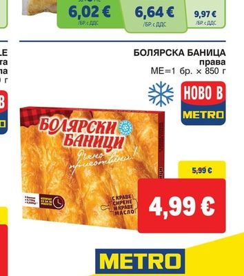 БОЛЯРСКА БАНИЦА Баница права