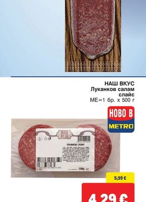 НАШ ВКУС Луканков салам слайс