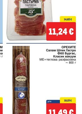 ОРЕХИТЕ Салам Шпек Гастро Ф60 Бургас, Класик вакуум