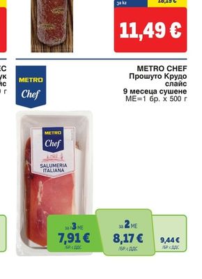 METRO CHEF Прошуто Крудо слайс 9 месеца сушене