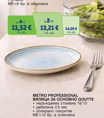 METRO PROFESSIONAL КУПА