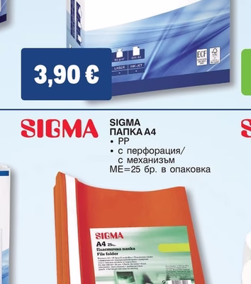 SIGMA КОПИРНА ХАРТИЯ A4 UNIVERSAL
