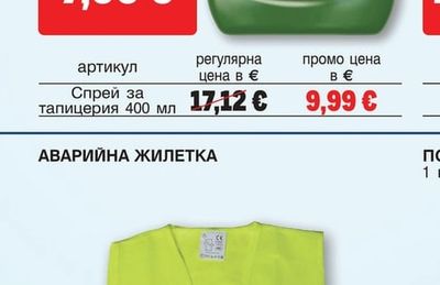 Спрей за тапицерия