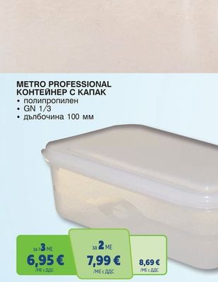 METRO PROFESSIONAL КОНТЕЙНЕР С КАПАК