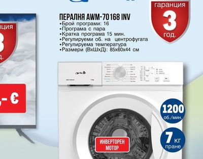 arielli ПЕРАЛНЯ AWM-70168 INV