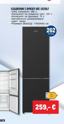 Arielli ХЛАДИЛНИК С ФРИЗЕР ARC-262DILF