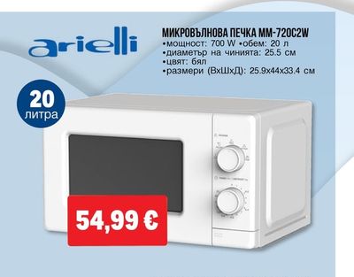 arielli МИКРОВЪЛНОВА ПЕЧКА ММ-720C2W