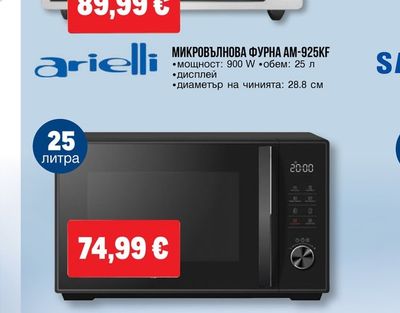 arielli МИКРОВЪЛНОВА ФУРНА АМ-925KF