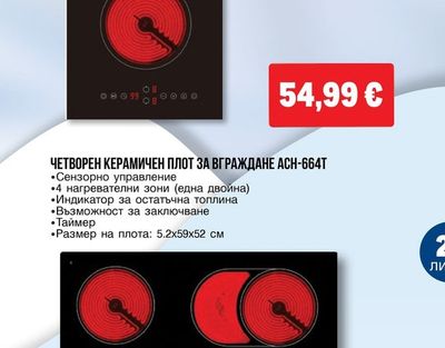 arielli ДВОЕН КЕРАМИЧЕН ПЛОТ ЗА ВГРАЖДАНЕ AE-322S