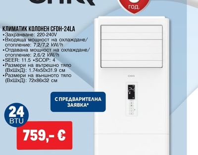 КЛИМАТИК КОЛОНЕН CFDH-24LA