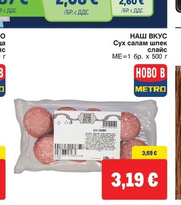 НАШ ВКУС Сух салам шпек слайс