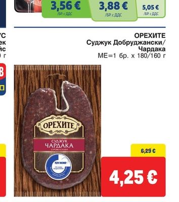 ОРЕХИТЕ Суджук Добруджански/Чардака