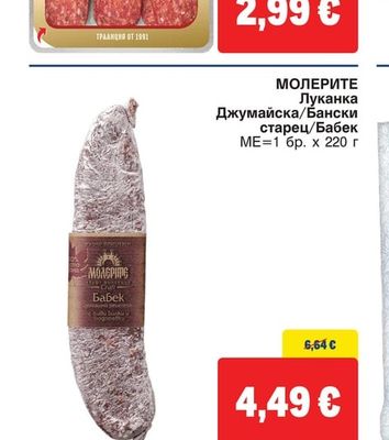 МОЛЕРИТЕ Луканка Джумайска/Бански старец/Бабек