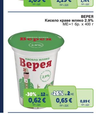 ВЕРЕЯ Кисело краве мляко 2.9%