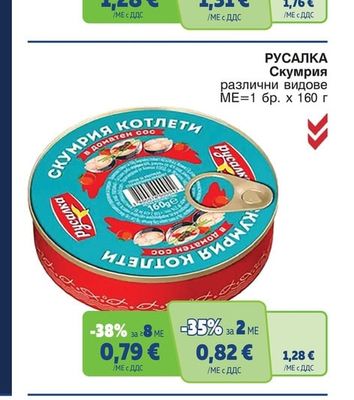 РУСАЛКА Скумрия различни видове