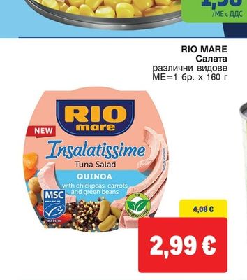 RIO MARE Салата различни видове