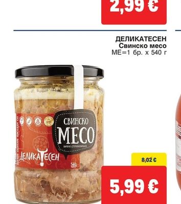 ДЕЛИКАТЕСЕН Свинско месо