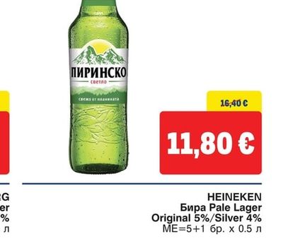 ПИРИНСКО Бира Pale Lager RGB