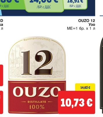 Ouzo 12 Узо