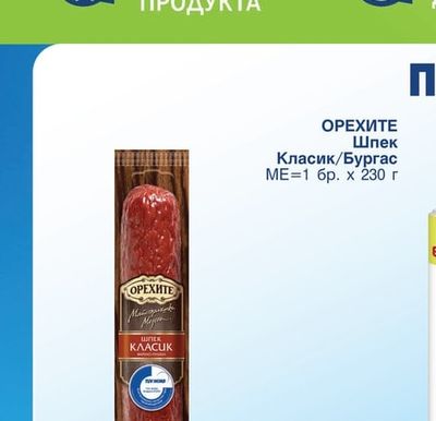 ОРЕХИТЕ Шпек Класик/Бургас