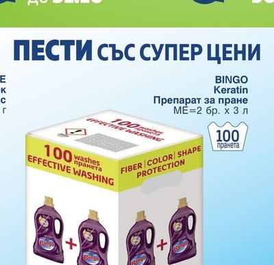 BINGO Препарат за пране Keratin