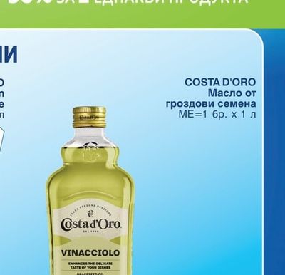 COSTA D'ORO Масло от гроздови семена