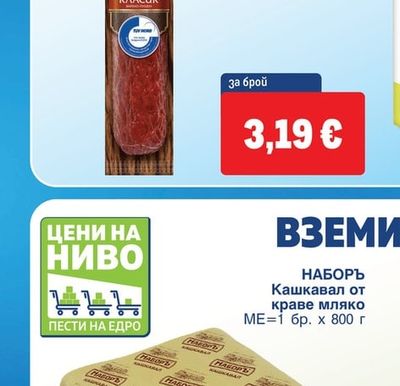 НАБОРЪ Кашкавал от краве мляко