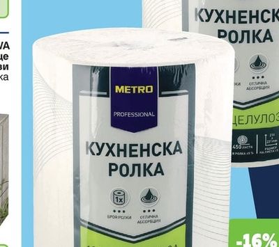 METRO PROFESSIONAL Кухненска ролка
