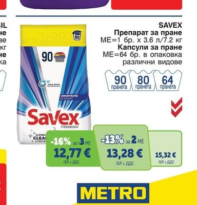 SAVEX Препарат за пране