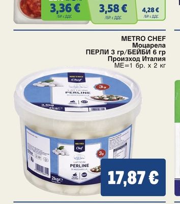 METRO Chef Моцарела ПЕРЛИ 3 гр/БЕЙБИ 6 гр