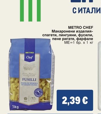 METRO CHEF Макаронени изделия- спагети, лингуини, фусили, пене ригате, фарфале
