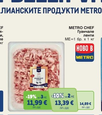 METRO CHEF Гуанчале ленти