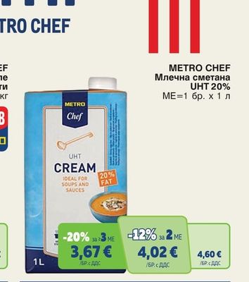 METRO CHEF Млечна сметана UHT 20%