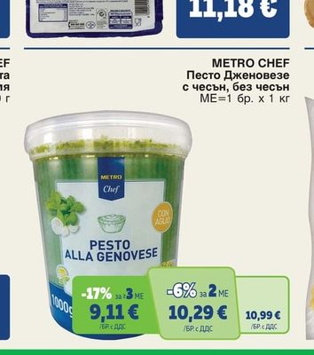 METRO CHEF Песто Дженовезе с чесън, без чесън